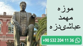 موزه مهمد عباشیدزه